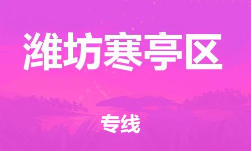 邯鄲到濰坊寒亭區(qū)貨運公司-行李托運專線「上門服務(wù)」