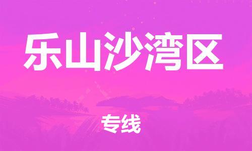 邯鄲到樂山沙灣區(qū)貨運公司-物流專線量大價優(yōu)「全年無憂」