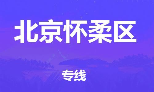邯鄲到北京懷柔區(qū)貨運(yùn)公司-普通貨物運(yùn)輸專(zhuān)線「急件托運(yùn)」