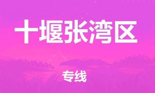 邯鄲到十堰張灣區(qū)物流公司-易碎貨物運輸專線-要多久時間