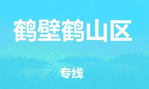邯鄲到鶴壁鶴山區(qū)物流公司-行李托運(yùn)專線-時間多久