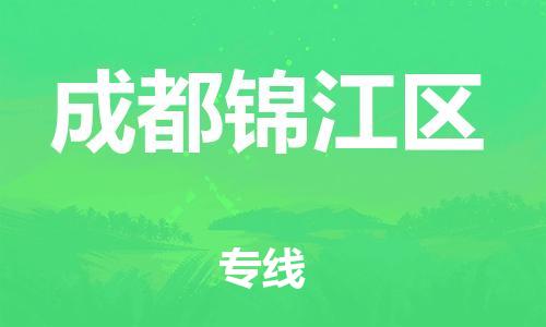 邯鄲到成都錦江區(qū)物流公司-日用百貨運輸專線-準時達到