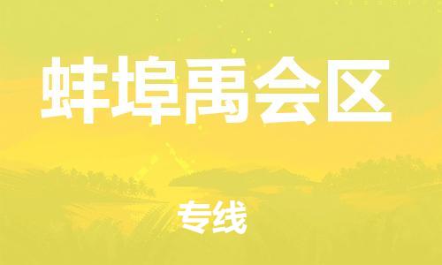 邯鄲到蚌埠禹會區(qū)物流公司-物流專線準時到達-免費取件