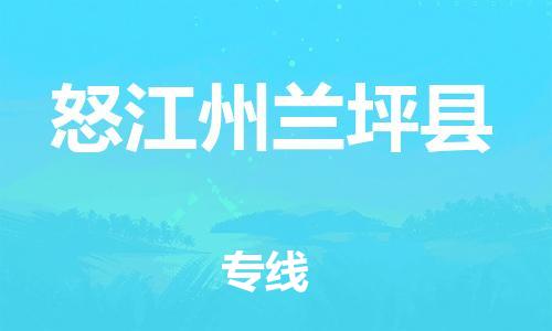 邯鄲到怒江州蘭坪縣物流公司-物流專(zhuān)線快速準(zhǔn)時(shí)-多少天到