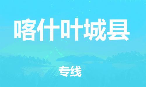 邯鄲到喀什葉城縣物流公司-物流公司保證時效-服務周到