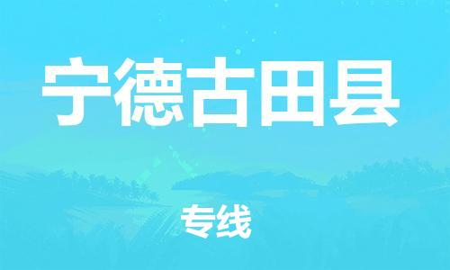 邯鄲到寧德古田縣物流專線-貨運(yùn)公司保證時(shí)效-高效快速