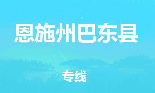 邯鄲到恩施州巴東縣物流公司-物流專(zhuān)線(xiàn)上門(mén)提貨-高效準(zhǔn)時(shí)