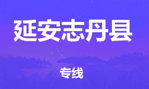 邯鄲到延安志丹縣物流專線-物流專線每天發(fā)車-上門服務(wù)