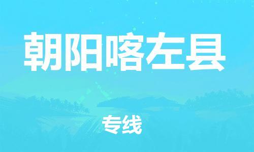 邯鄲到朝陽喀左縣物流公司-原材料運輸專線-直達不中轉(zhuǎn)