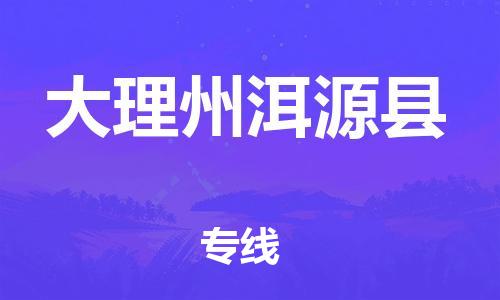 邯鄲到大理州洱源縣物流公司-行李托運專線-多少天到貨