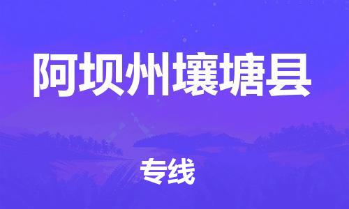 邯鄲到阿壩州壤塘縣物流專線-物流專線要多久時(shí)間-全額保價(jià)