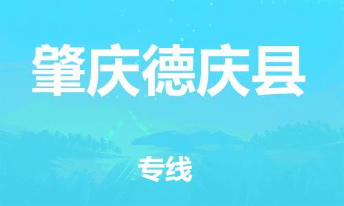 邯鄲到肇慶德慶縣物流專線-零擔(dān)運輸專線-幾天達到