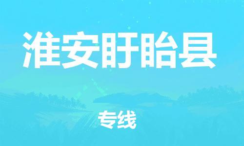 邯鄲到淮安盱眙縣物流公司-物流專(zhuān)線(xiàn)市縣派送-全境派送