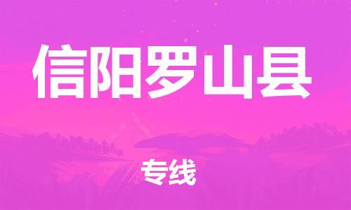 邯鄲到信陽(yáng)羅山縣物流公司-物流專線直達(dá)不中轉(zhuǎn)-多少天到