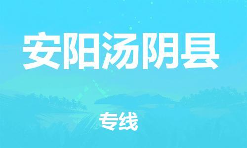 邯鄲到安陽湯陰縣物流公司-物流專線全境輻射-幾天達(dá)到