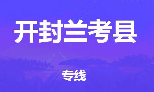 邯鄲到開封蘭考縣物流專線-化工原料運(yùn)輸專線-實(shí)時(shí)跟蹤