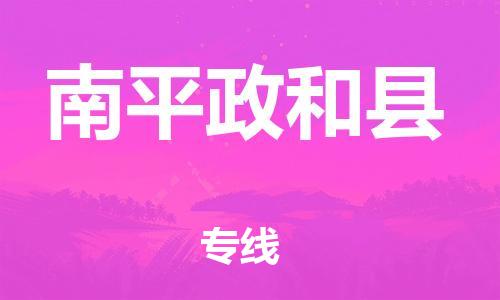 邯鄲到南平政和縣物流專線-物流專線保價運輸-需要好久