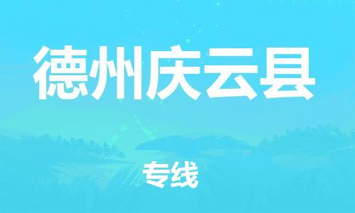 邯鄲到德州慶云縣物流專線-貨運公司多長時間-全年無憂