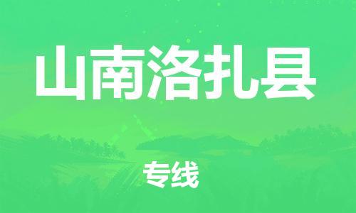 邯鄲到山南洛扎縣物流公司-物流專(zhuān)線丟損必賠-準(zhǔn)時(shí)到廠