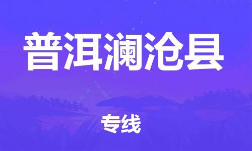 邯鄲到普洱瀾滄縣物流專線-物流專線市縣閃送-市縣鄉(xiāng)鎮(zhèn)