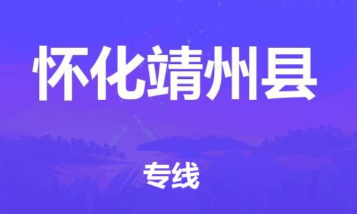 邯鄲到懷化靖州縣物流公司-物流專線資質(zhì)齊全-怎么收費