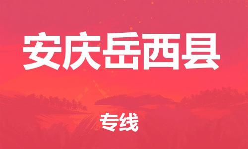 邯鄲到安慶岳西縣物流專線-物流專線上門提貨-上門提貨