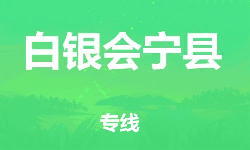 邯鄲到白銀會(huì)寧縣物流專線-物流專線專業(yè)可靠-快運(yùn)直達(dá)