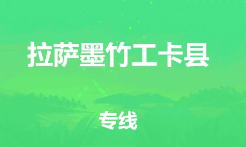 邯鄲到拉薩墨竹工卡縣物流專(zhuān)線-重大設(shè)備運(yùn)輸專(zhuān)線-全境直達(dá)