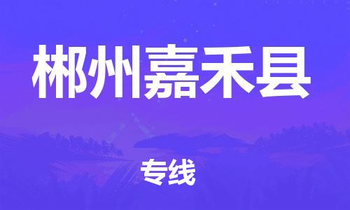 邯鄲到郴州嘉禾縣物流專線-貨運(yùn)公司多少一方-多少一方