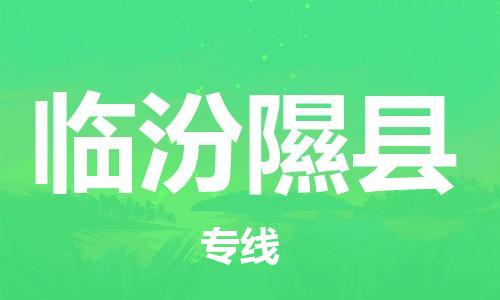 邯鄲到臨汾隰縣物流公司-私人貨物運(yùn)輸專線-準(zhǔn)時(shí)到廠