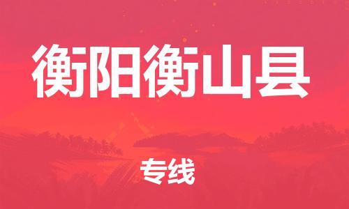 邯鄲到衡陽衡山縣物流專線-物流專線準(zhǔn)時到貨-多少一噸