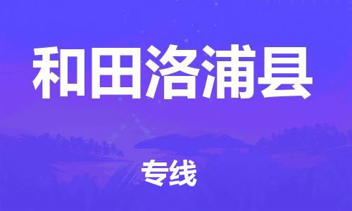 邯鄲到和田洛浦縣物流專線-物流專線要多久時(shí)間-免費(fèi)取件