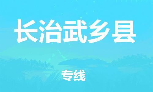 邯鄲到長治武鄉(xiāng)縣物流專線-化工原料運(yùn)輸專線-多少天到貨