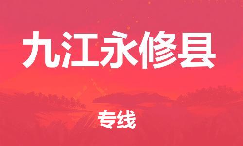 邯鄲到九江永修縣物流專線-五金交電運(yùn)輸專線-服務(wù)周到