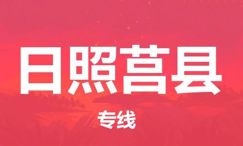 邯鄲到日照莒縣物流公司-大型機械運輸專線-實時跟近