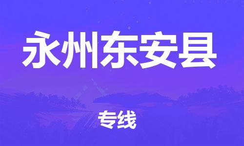 邯鄲到永州東安縣物流專線-物流專線省時(shí)省心-丟損必賠