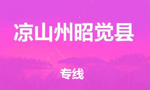 邯鄲到?jīng)錾街菡延X縣物流專線-物流專線價(jià)格透明-費(fèi)用價(jià)格