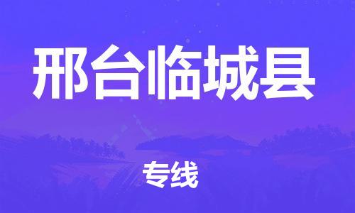 邯鄲到邢臺臨城縣物流專線-易碎貨物運輸專線-高效快速
