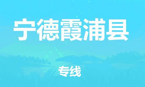 邯鄲到寧德霞浦縣物流專線-物流專線誠信經(jīng)營-急速達(dá)