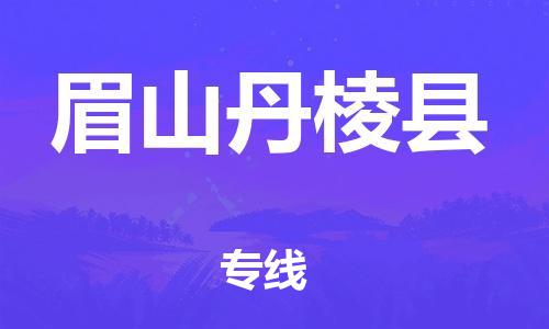 邯鄲到眉山丹棱縣物流公司-物流專線直達(dá)不中轉(zhuǎn)-收件放心