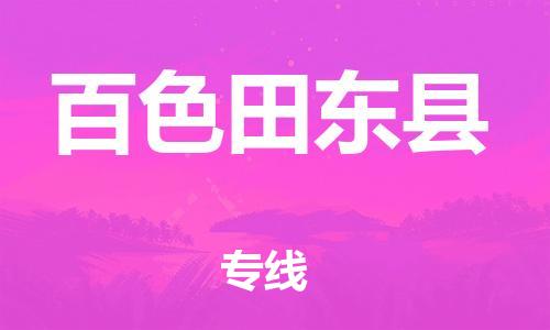 邯鄲到百色田東縣物流專(zhuān)線-物流專(zhuān)線一站直達(dá)-多少天到