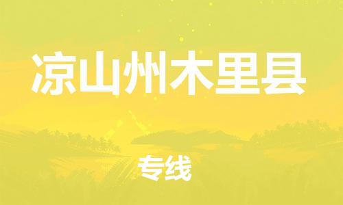 邯鄲到?jīng)錾街菽纠锟h物流公司-物流專線市縣閃送-機動性高
