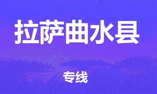 邯鄲到拉薩曲水縣物流專線-物流專線快運直達-要多久