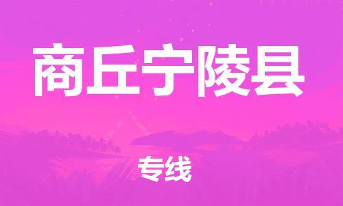 邯鄲到商丘寧陵縣物流公司-消費品運輸專線-天天發(fā)車