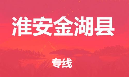 邯鄲到淮安金湖縣物流公司-貨運公司費用價格-安全快捷