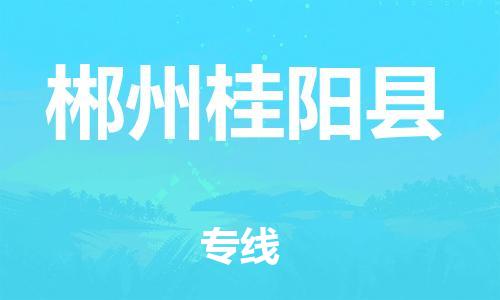 邯鄲到郴州桂陽(yáng)縣物流公司-物流專線上門(mén)取貨-要多久時(shí)間送貨