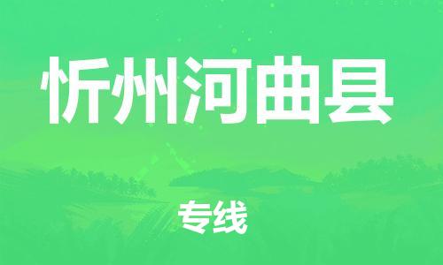 邯鄲到忻州河曲縣物流專線-大型設(shè)備運輸專線-準時到廠