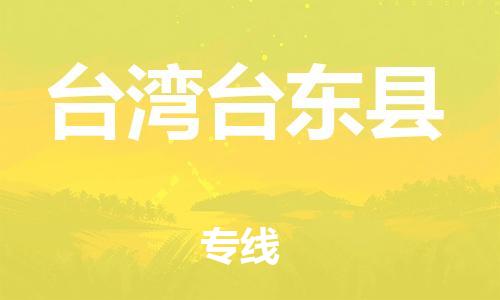 邯鄲到臺(tái)灣臺(tái)東縣物流專線-物流專線上門取貨-誠信經(jīng)營