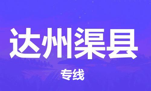 邯鄲到達(dá)州渠縣物流公司-物流專(zhuān)線(xiàn)免費(fèi)取件-收費(fèi)標(biāo)準(zhǔn)