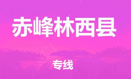 邯鄲到赤峰林西縣物流公司-農(nóng)資產(chǎn)品運(yùn)輸專線-保價(jià)運(yùn)輸